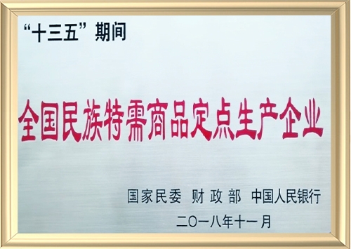 “十三五”期間全國(guó)民族特需商品定點(diǎn)生產(chǎn)企業(yè)