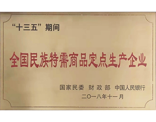 民族特需商品定點(diǎn)生產(chǎn)企業(yè)